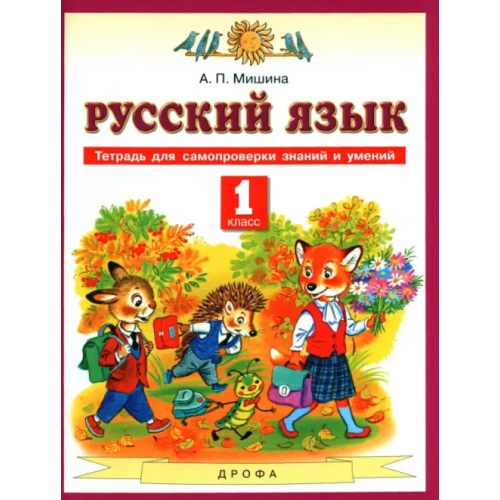 Просвещение Русский язык. 1 класс. Тетрадь для самопроверки знаний и умений Мишина Алевтина Петровна