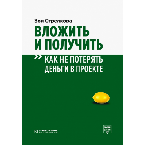 Sуnergy Book Вложить и получить. Как не потерять деньги в проекте Стрелкова Зоя Александровна