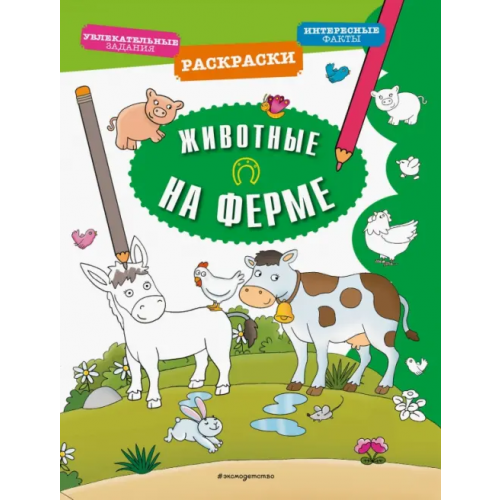 Эксмодетство Животные на ферме