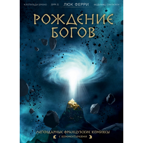 Бомбора Рождение богов Ферри Люк, Брюно Клотильда, Сантагати Федерико