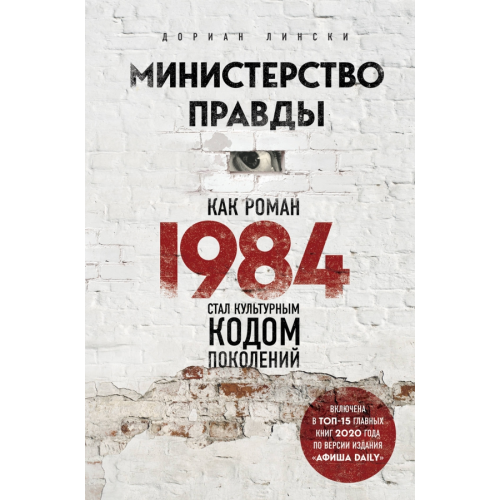 Бомбора Министерство правды. Как роман «1984» стал культурным кодом поколений Линкси Дориан