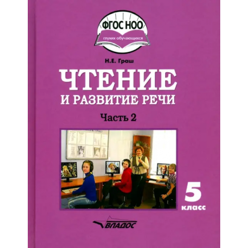 Владос Чтение и развитие речи. 5 класс. Учебник. Адаптированные программы. В 2-х частях. Часть 2. ФГОС ОВЗ Граш Наталья Евгеньевна
