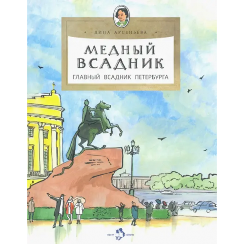 Настя и Никита Медный всадник. Главный всадник Петербурга Арсеньева Дина