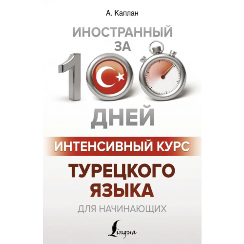 АСТ Интенсивный курс турецкого языка для начинающих Каплан Ахмет