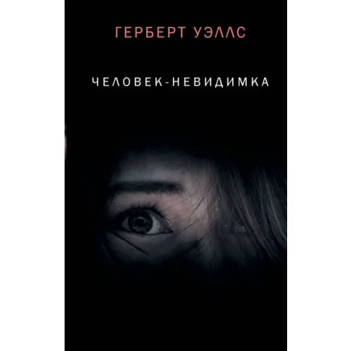 АСТ Человек-невидимка Уэллс Герберт Джордж