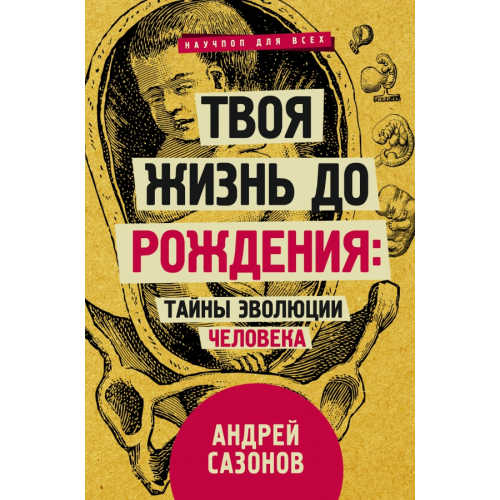 АСТ Твоя жизнь до рождения: тайны эволюции человека Сазонов Андрей