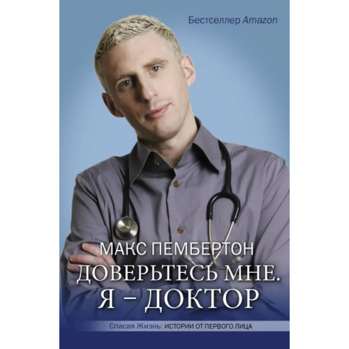 АСТ Доверьтесь мне. Я – доктор Пембертон Макс