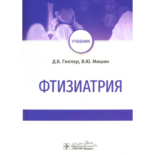 ГЭОТАР-Медиа Фтизиатрия. Учебник Мишин Владимир Юрьевич, Гиллер Дмитрий Борисович, Новоселов Павел Николаевич