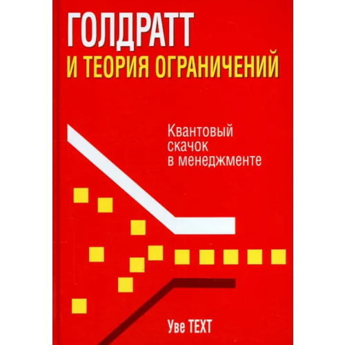Попурри Голдратт и теория ограничений. Квантовый скачок в менеджменте Техт Уве