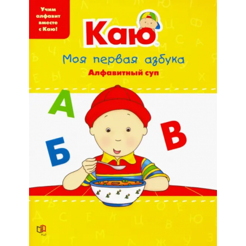 Мир и образование Каю. Моя первая азбука / Caillou.My First ABC Паради Анн