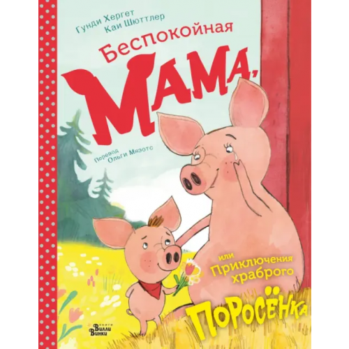 АСТ Беспокойная мама, или Приключения храброго поросёнка Хергет Гунди