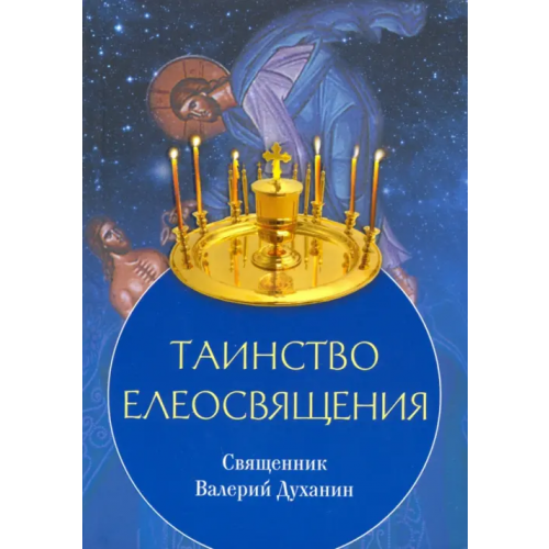 Сретенский ставропигиальный мужской монастырь Таинство Елеосвящения Священник Валерий Духанин