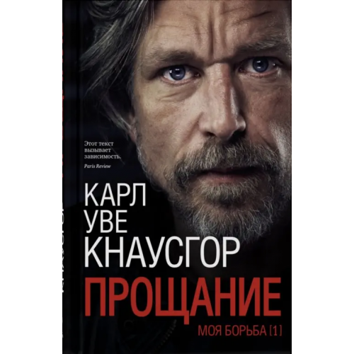 Синдбад Моя борьба. Книга первая. Прощание Кнаусгор Карл Уве