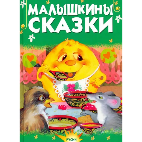 Русич Малышкины сказки