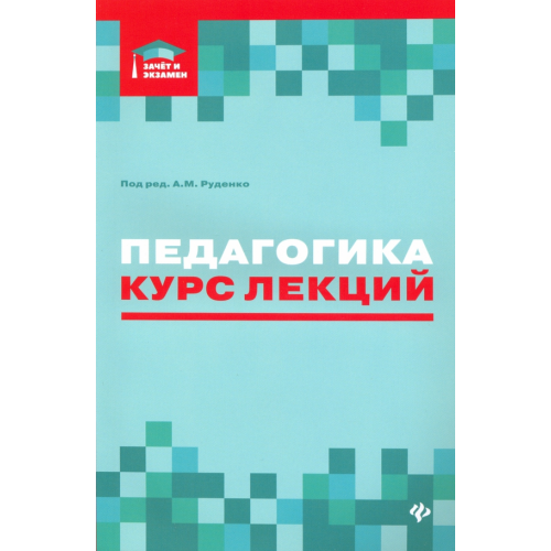 Феникс Педагогика. Курс лекций Самыгин Сергей Иванович, Руденко Андрей Михайлович, Бондин Виктор Иванович