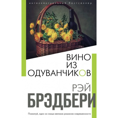 Эксмо Вино из одуванчиков Брэдбери Рэй