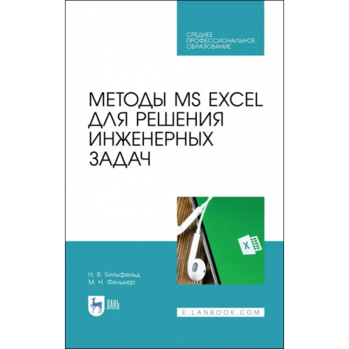 Лань Методы MS EXCEL для решения инженерных задач. Учебное пособие Бильфельд Николай Валентинович, Фелькер Мария Николаевна