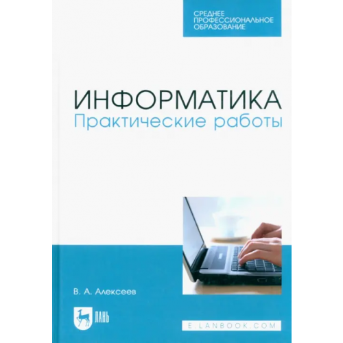 Лань Информатика. Практические работы. Учебное пособие Алексеев Владимир Анатольевич