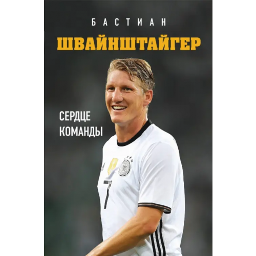 Бомбора Бастиан Швайнштайгер. Сердце команды