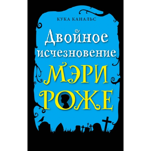 Эксмо Двойное исчезновение Мэри Роже Канальс Кука