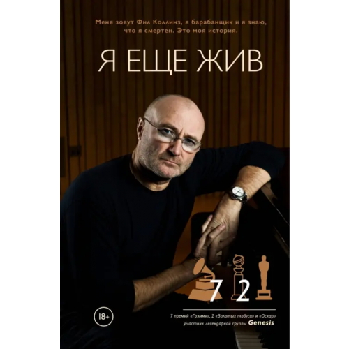 Бомбора Фил Коллинз. Я еще жив Коллинз Фил