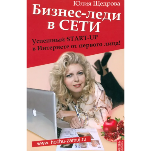 Феникс Бизнес-леди в Сети. Успешный START-UP в Интернете от первого лица Щедрова Юлия Владимировна