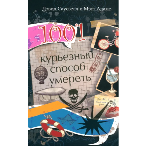 Феникс 1001 курьезный способ умереть Саусвелл Дэвид, Адамс Мэтт