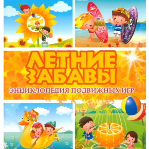 Феникс Летние забавы. Энциклопедия подвижных игр Ситник Б. А