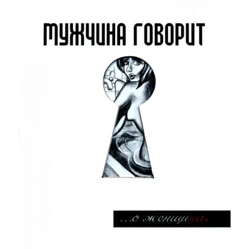Феникс Мужчина говорит... О женщинах Токарев Герман
