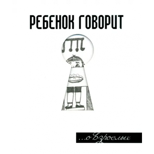 Феникс Ребенок говорит... О взрослых Токарев Герман