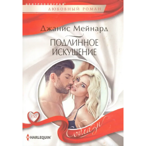 Центрполиграф Подлинное искушение Мейнард Джанис