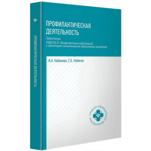 Феникс Профилактическая деятельность. Практикум Кобякова Ирина Александровна, Кобяков Сергей Борисович