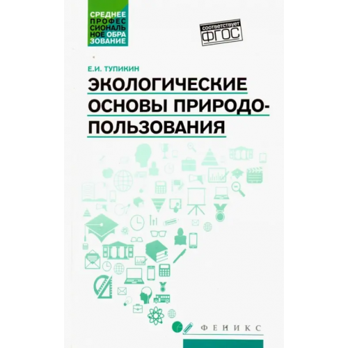 Феникс Экологические основы природопользования. Учебное пособие Тупикин Евгений Иванович