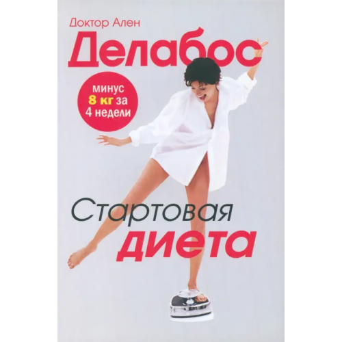 Феникс Стартовая диета Делабос Ален