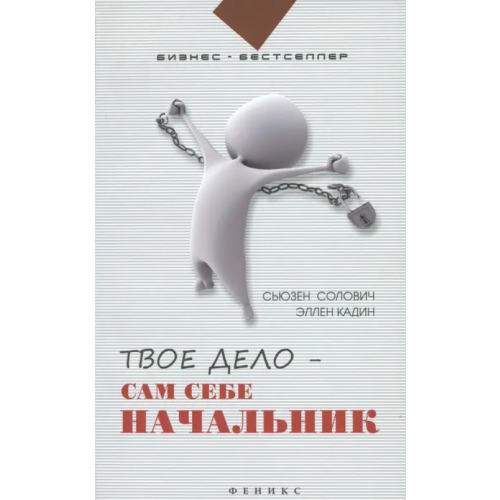 Феникс Твое дело - сам себе начальник. Как стать хозяином самому себе. Подробное руководство к действию Солович Сьюзен Уилсон, Кадин Эллен Р