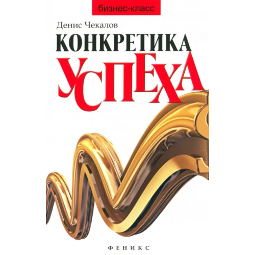 Феникс Конкретика успеха Чекалов Денис Александрович