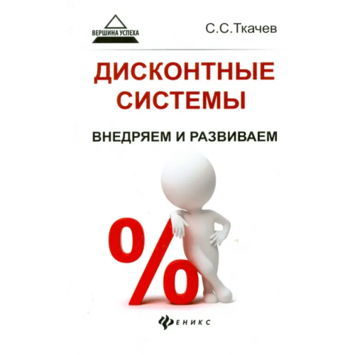 Феникс Дисконтные системы. Внедряем и развиваем Ткачев Сергей