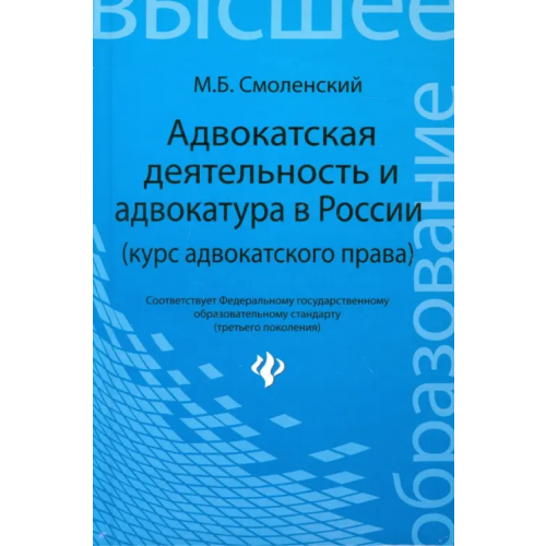 Феникс Адвокатская деятельность и адвокатура в России (курс адвокатского права) Смоленский Михаил Борисович