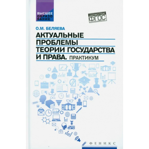 Феникс Актуальные проблемы теории государства и права. Практикум Беляева Ольга Маратовна