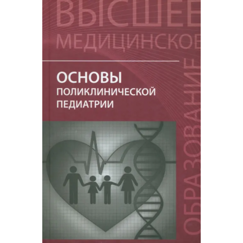 Феникс Основы поликлинической педиатрии. Учебное пособие для вузов Джумагазиев Анвар Абдрашитович, Аксенов Игорь Александрович, Безрукова Дина Анваровна, Богданьянц Мая Владимировна