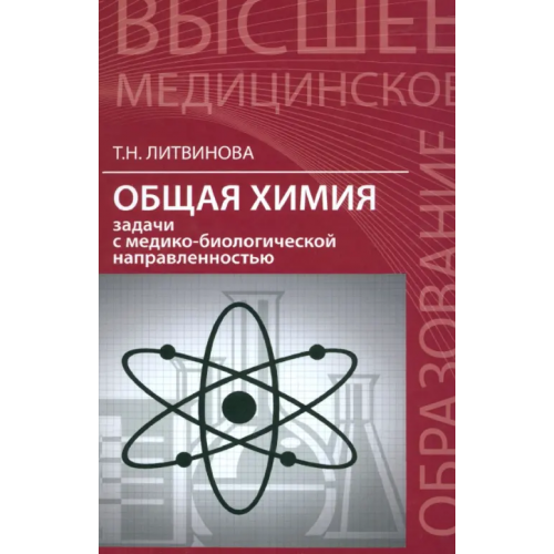 Феникс Общая химия. Задачи с медико-биологической направленностью Литвинова Татьяна Николаевна