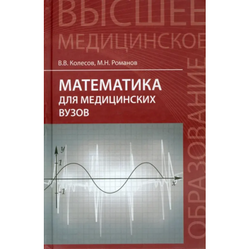 Феникс Математика для медицинских вузов. Учебное пособие Колесов Вадим Владимирович, Романов Максим Николаевич
