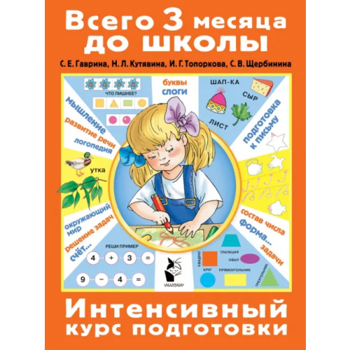 Малыш Интенсивный курс подготовки. ФГОС Гаврина Светлана Евгеньевна, Топоркова Ирина Геннадьевна, Щербинина Светлана Владимировна, Кутявина Наталья Леонидовна