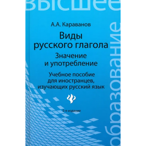 Феникс Виды русского глагола: значение и употребление. Учебное пособие для иностранцев, изучающих рус. язык Караванов Алексей Алексеевич