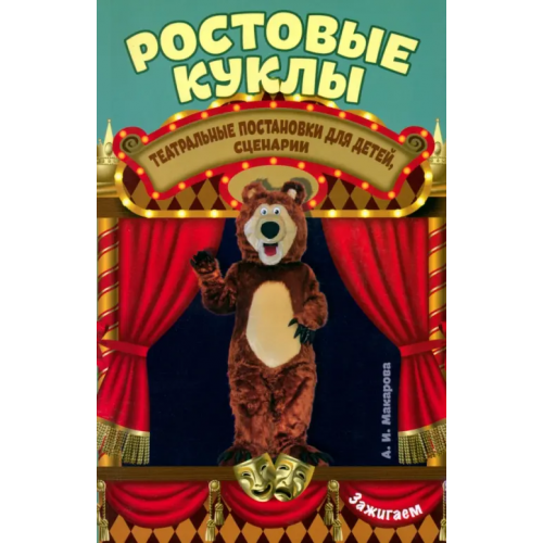 Феникс Ростовые куклы: театральные постановки для детей, сценарии Макарова Алевтина Ивановна