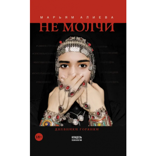 АСТ Не молчи Алиева Марьям Омаровна