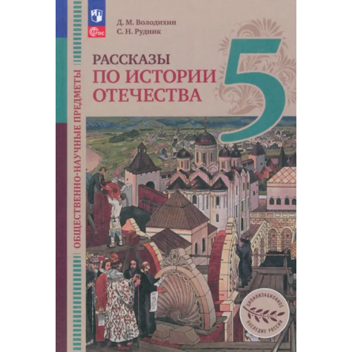 Просвещение Общественно-научные предметы. Рассказы по истории Отечества. 5 класс. Учебник. ФГОС Володихин Дмитрий Михайлович, Рудник Сергей Николаевич