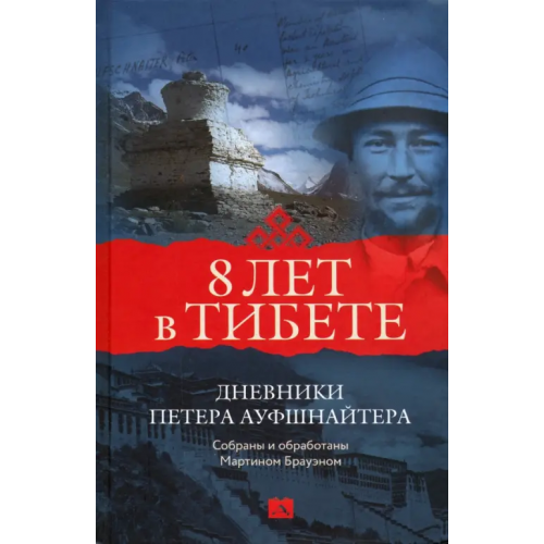 Деком Восемь лет в Тибете. Дневники Петера Ауфшнайтера