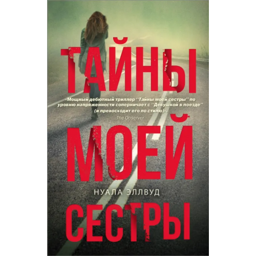 АСТ Тайны моей сестры Эллвуд Нуала