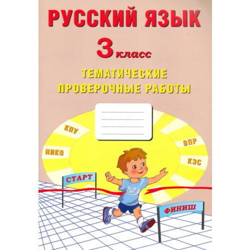 Интеллект-Центр Русский язык. 3 класс. Тематические проверочные работы. Учебное пособие Волкова Е. В., Некрылова Светлана Леонидовна, Фомина Н. Б